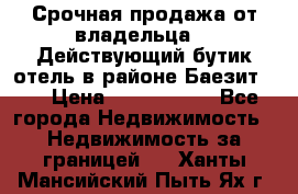 Срочная продажа от владельца!!! Действующий бутик отель в районе Баезит, . › Цена ­ 2.600.000 - Все города Недвижимость » Недвижимость за границей   . Ханты-Мансийский,Пыть-Ях г.